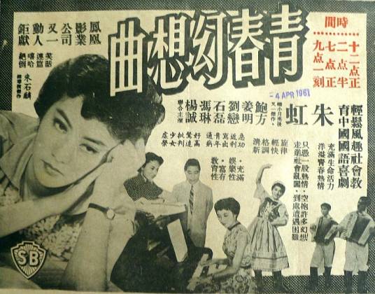 青春幻想曲（1959年朱石麟、罗君雄执导的香港电影）