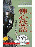 佛心慧语