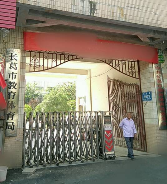 长葛市教育局