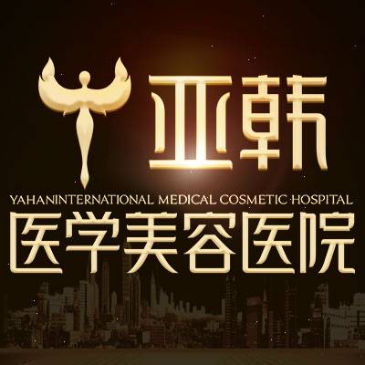 长沙亚韩医学美容医院