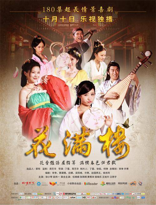 花满楼（2016年丁雷、周艺华执导的古装剧）