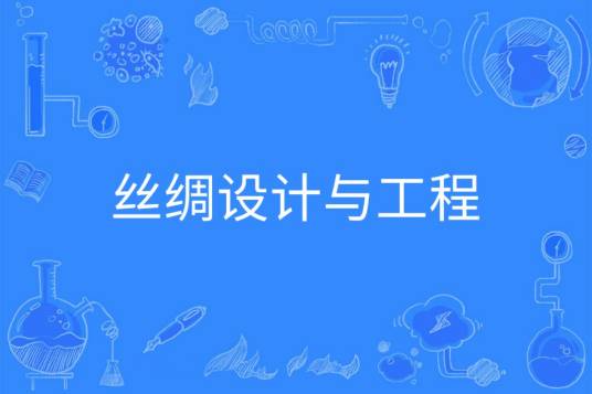 丝绸设计与工程