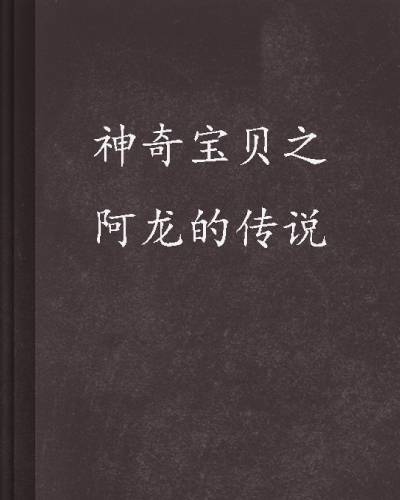 神奇宝贝之阿龙的传说