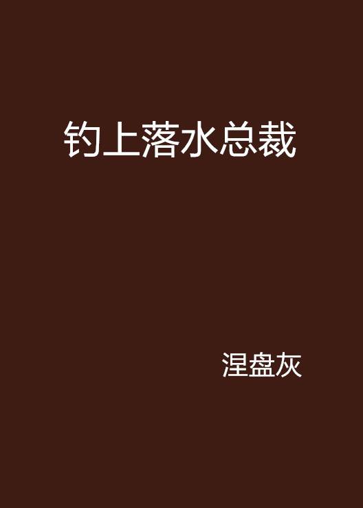 钓上落水总裁