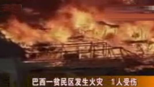 2·26巴西巴拉那州贫民区火灾事件