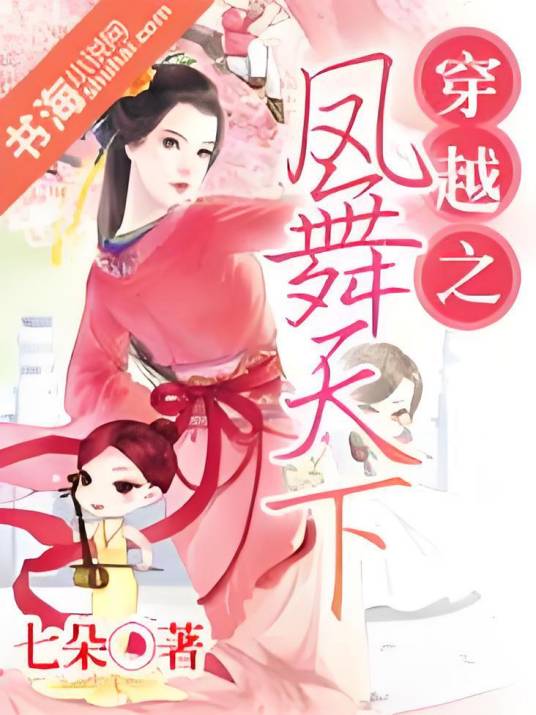 穿越之凤舞天下