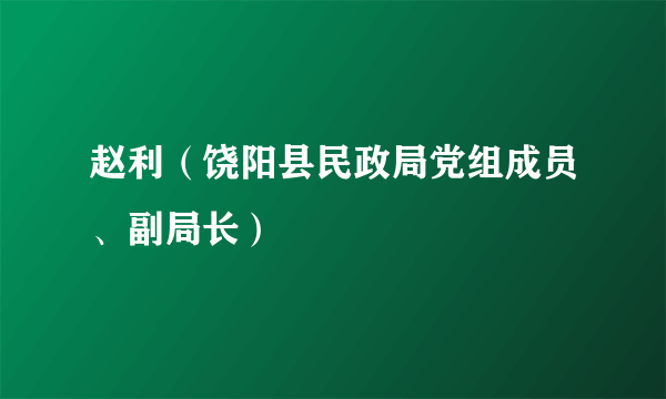 赵利（饶阳县民政局党组成员、副局长）