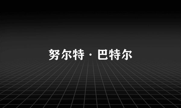 努尔特·巴特尔