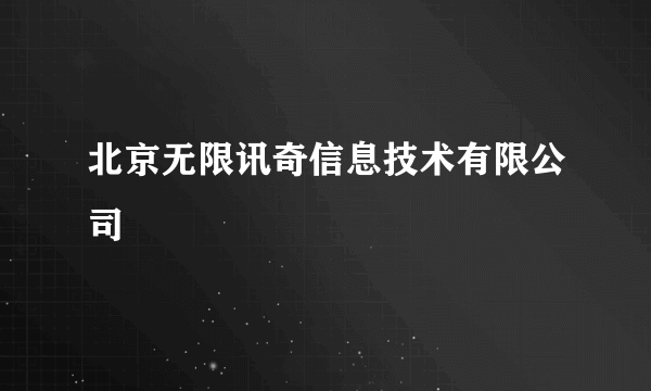 北京无限讯奇信息技术有限公司