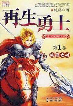 再生勇士1·失落之村