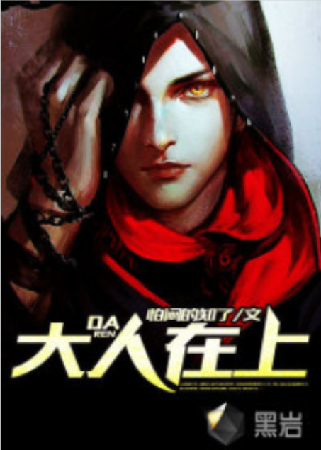 大人在上
