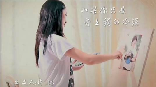 如果你只是爱上我的冷漠