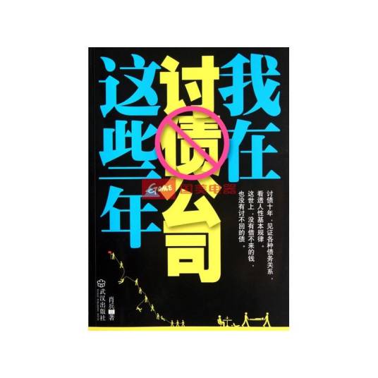 我在讨债公司这些年