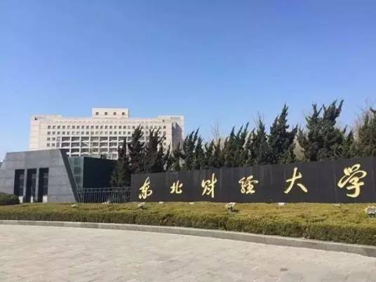 东北财经大学（营口大学园）经济管理学院