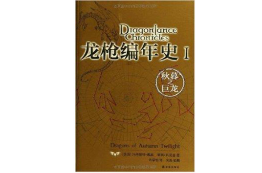 龙枪编年史三部曲