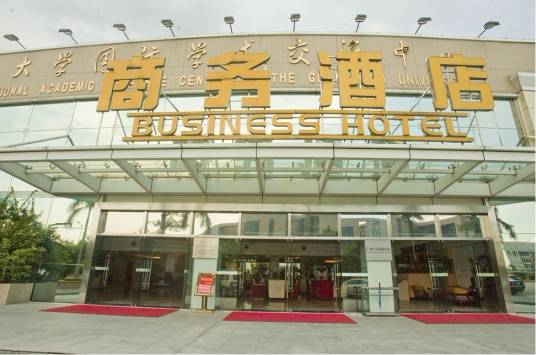 广大商务酒店