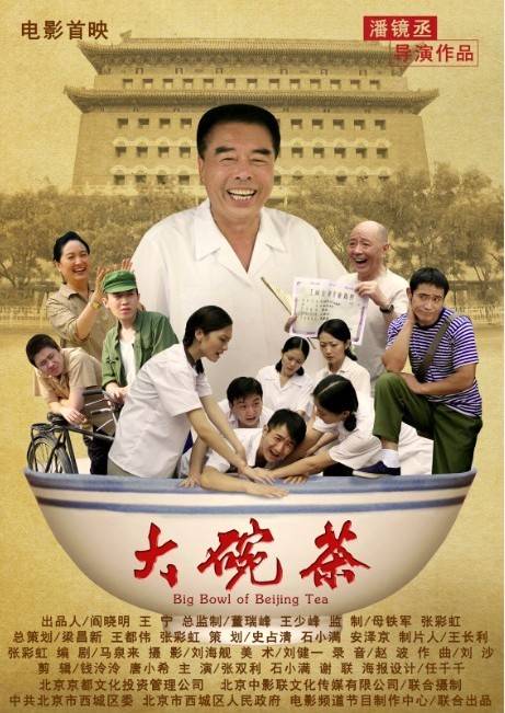 大碗茶（2012年潘镜丞导演版电影）
