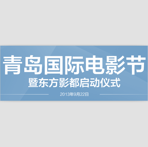 青岛国际电影节