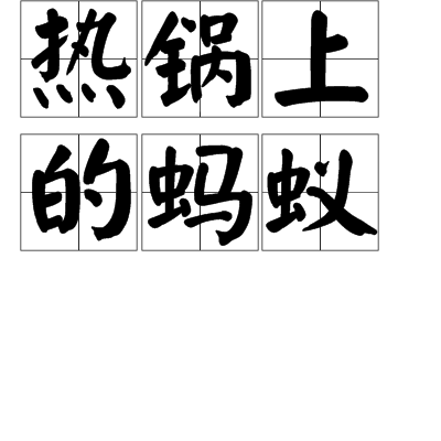 热锅上的蚂蚁（汉语谚语，成语）