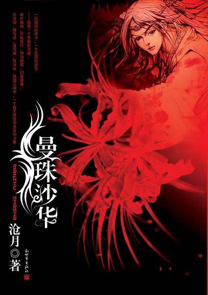 曼珠沙华（沧月所著小说）