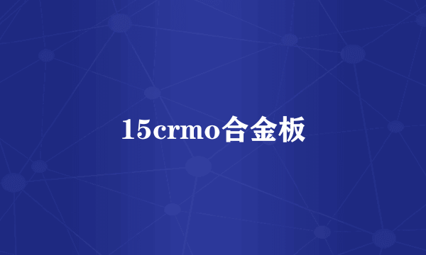 15crmo合金板