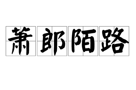 萧郎陌路