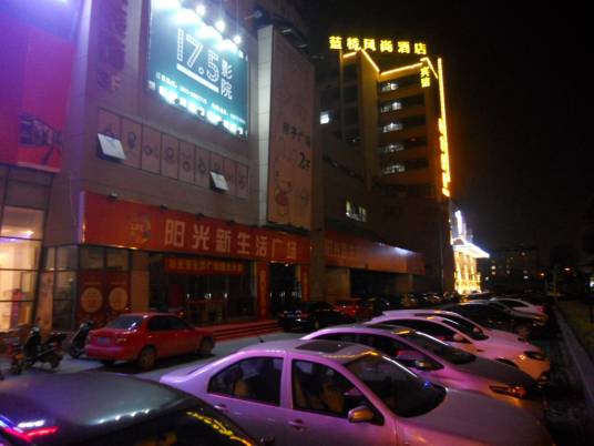 阳光新生活广场