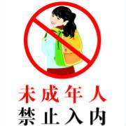 未成年不许看