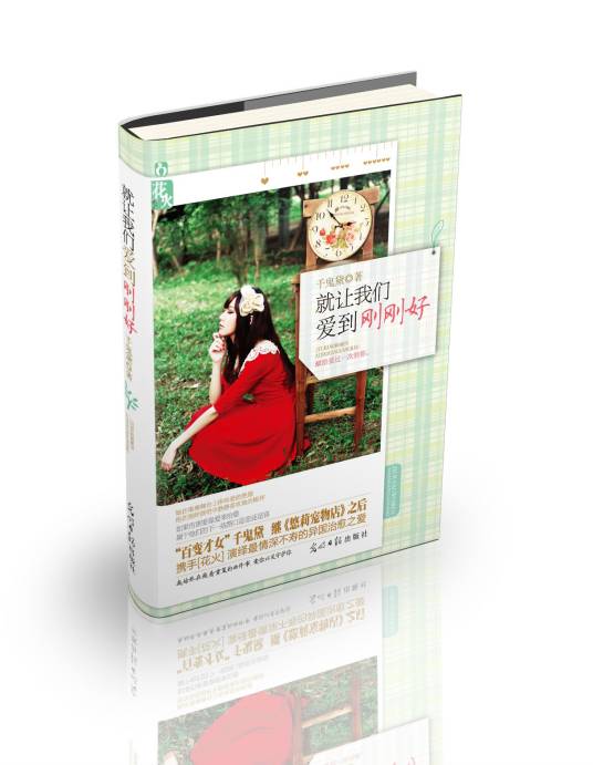 就让我们爱到刚刚好