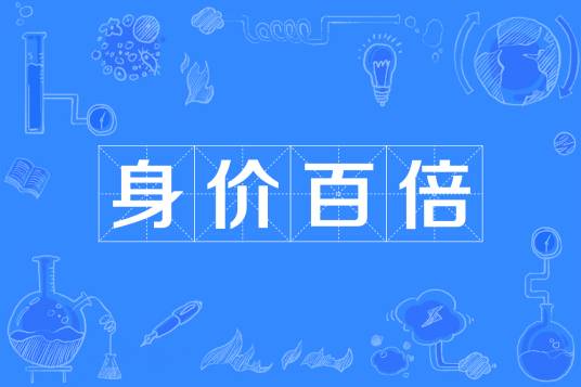 身价百倍
