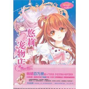 悠莉宠物店（网络小说家千鬼黛出版小说系列）