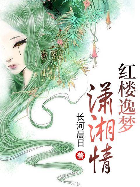 红楼逸梦潇湘情