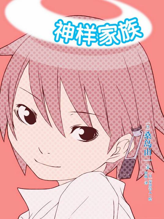 神样家族（桑岛由一著作的轻小说）