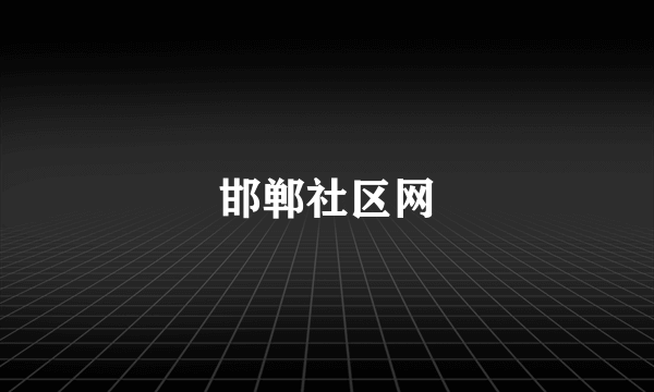 邯郸社区网