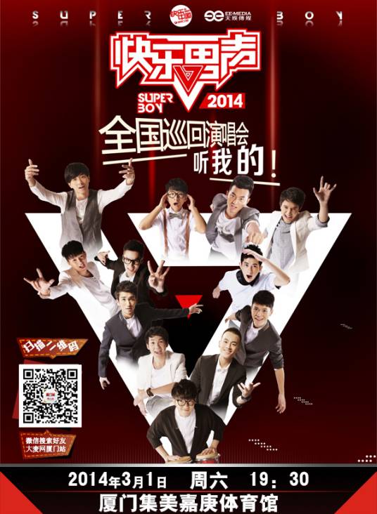 2013快乐男声厦门演唱会