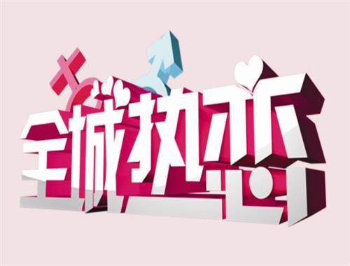 全城热恋（广州广播电视台婚恋交友节目）