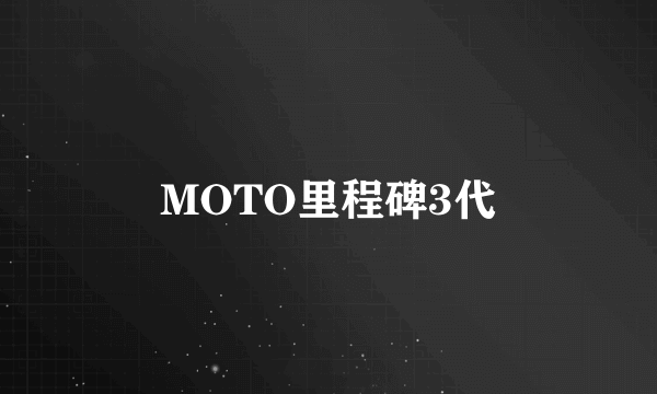 MOTO里程碑3代