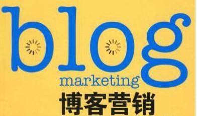 博客营销推广