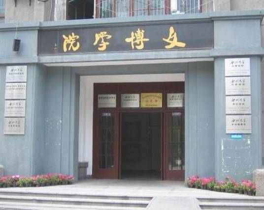 西北大学文博学院