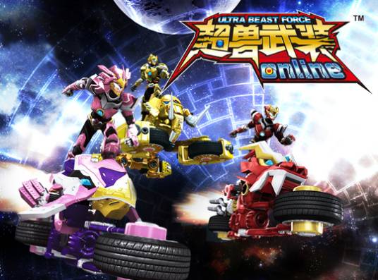 超兽武装（2012年上海游贝发行的游戏）