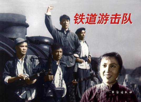 铁道游击队（1985年上海电影制片厂出品电视剧）