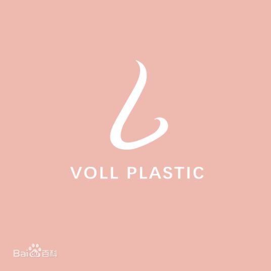 北京沃尔医疗美容诊所