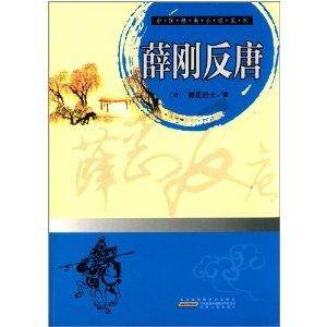 中国经典小说系列：薛刚反唐