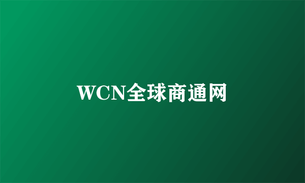 WCN全球商通网