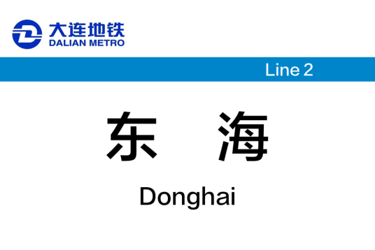 东海站（中国辽宁省大连市境内地铁车站）