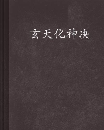 玄天化神决