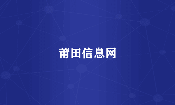 莆田信息网