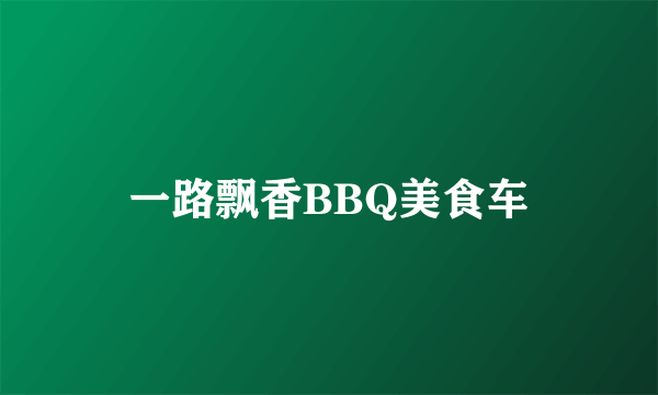 一路飘香BBQ美食车