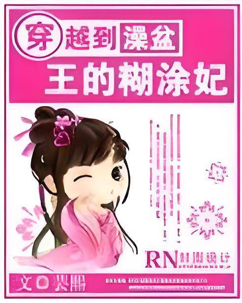 穿越到澡盆：王的糊涂妃