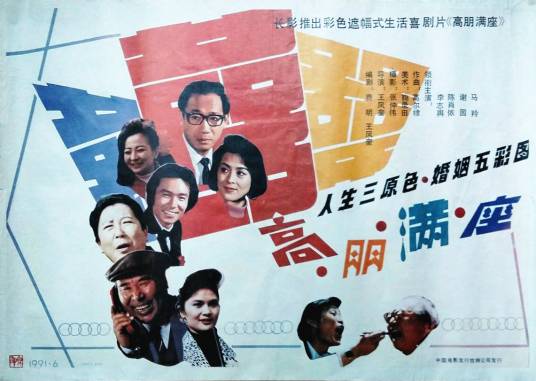 高朋满座（1991年王凤奎执导电影）